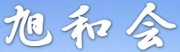 旭和会