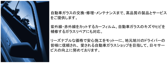 自動車ガラスの交換･修理･メンテナンスまで、高品質の製品とサービスをご提供します。