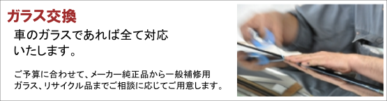 ガラス交換 | 車のガラスであれば全て対応いたします。